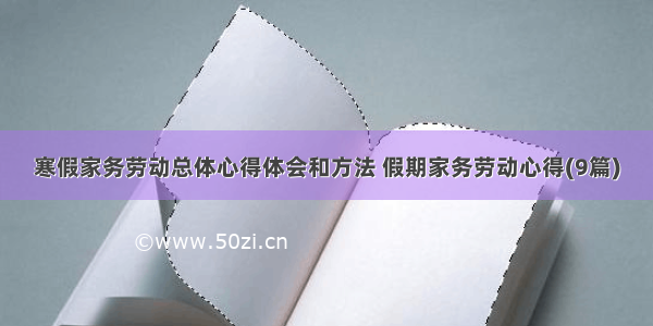 寒假家务劳动总体心得体会和方法 假期家务劳动心得(9篇)