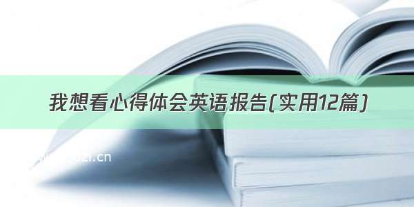 我想看心得体会英语报告(实用12篇)