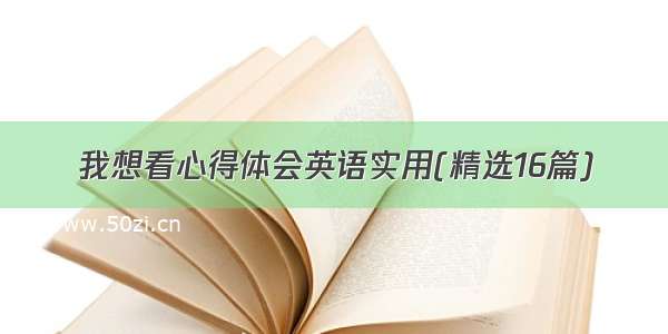 我想看心得体会英语实用(精选16篇)