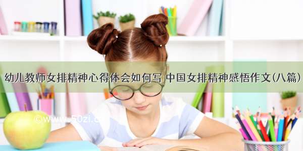 幼儿教师女排精神心得体会如何写 中国女排精神感悟作文(八篇)