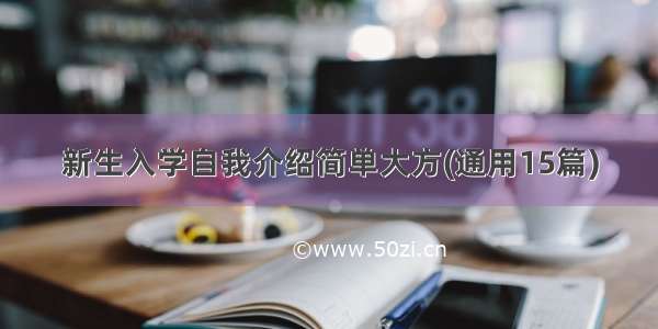 新生入学自我介绍简单大方(通用15篇)