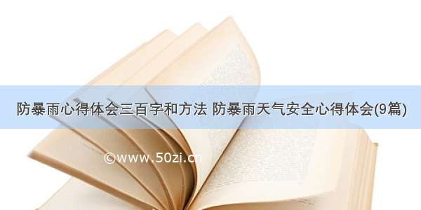 防暴雨心得体会三百字和方法 防暴雨天气安全心得体会(9篇)