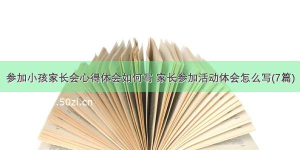 参加小孩家长会心得体会如何写 家长参加活动体会怎么写(7篇)