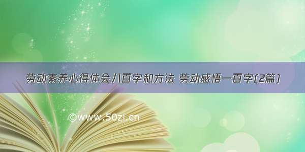 劳动素养心得体会八百字和方法 劳动感悟一百字(2篇)