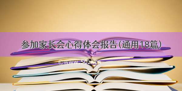 参加家长会心得体会报告(通用18篇)