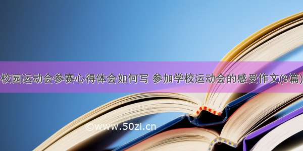 校园运动会参赛心得体会如何写 参加学校运动会的感受作文(9篇)