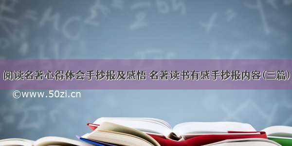 阅读名著心得体会手抄报及感悟 名著读书有感手抄报内容(三篇)