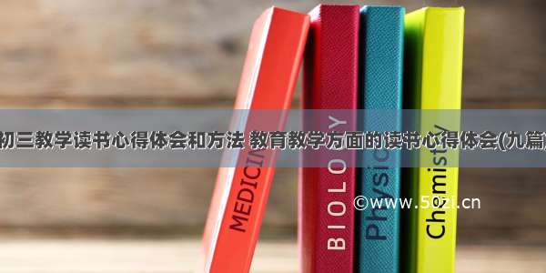 初三教学读书心得体会和方法 教育教学方面的读书心得体会(九篇)