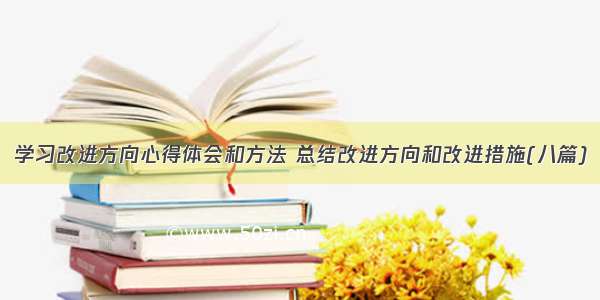 学习改进方向心得体会和方法 总结改进方向和改进措施(八篇)