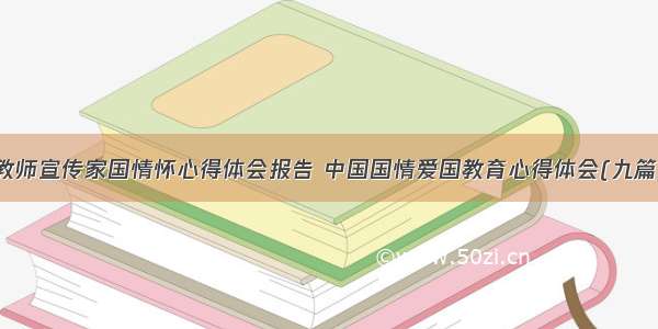 教师宣传家国情怀心得体会报告 中国国情爱国教育心得体会(九篇)