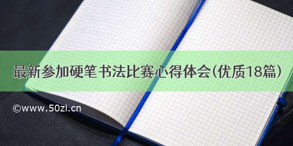 最新参加硬笔书法比赛心得体会(优质18篇)