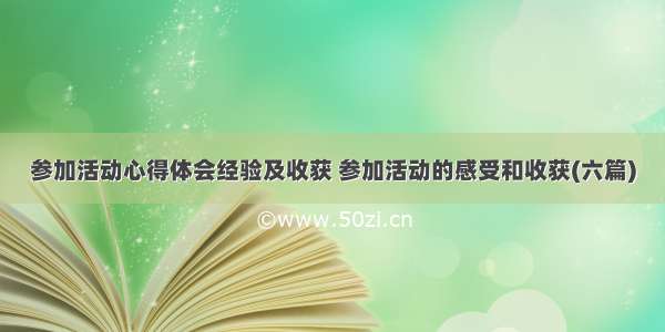 参加活动心得体会经验及收获 参加活动的感受和收获(六篇)