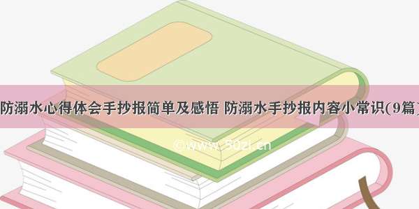 防溺水心得体会手抄报简单及感悟 防溺水手抄报内容小常识(9篇)