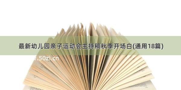 最新幼儿园亲子运动会主持稿秋季开场白(通用18篇)