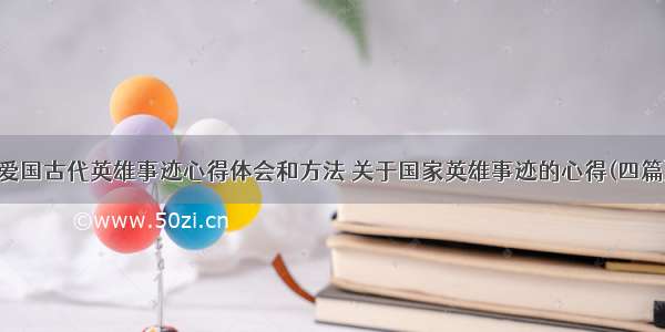 爱国古代英雄事迹心得体会和方法 关于国家英雄事迹的心得(四篇)