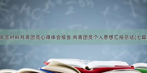 发言材料共青团员心得体会报告 共青团员个人思想汇报总结(七篇)