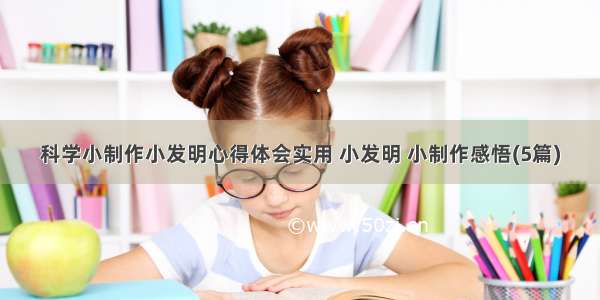 科学小制作小发明心得体会实用 小发明 小制作感悟(5篇)