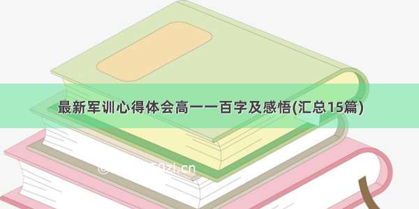 最新军训心得体会高一一百字及感悟(汇总15篇)