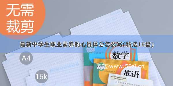 最新中学生职业素养的心得体会怎么写(精选16篇)