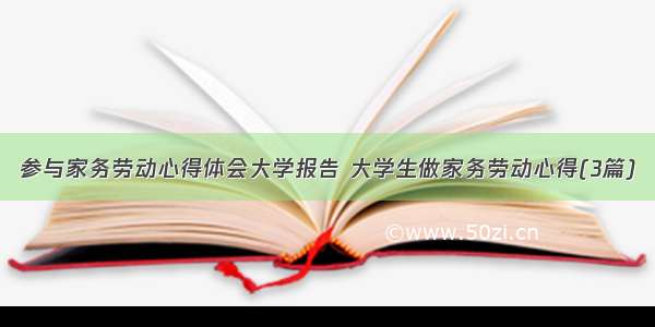 参与家务劳动心得体会大学报告 大学生做家务劳动心得(3篇)