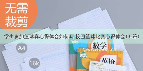 学生参加篮球赛心得体会如何写 校园篮球比赛心得体会(五篇)