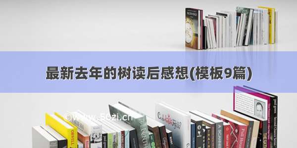 最新去年的树读后感想(模板9篇)