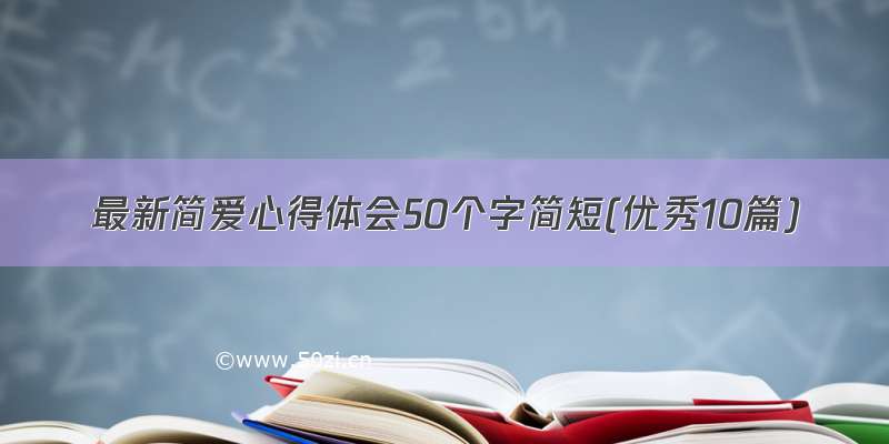 最新简爱心得体会50个字简短(优秀10篇)