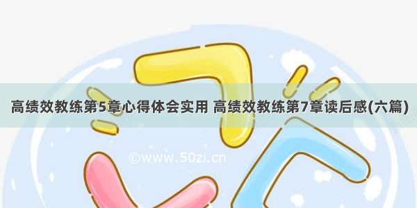 高绩效教练第5章心得体会实用 高绩效教练第7章读后感(六篇)