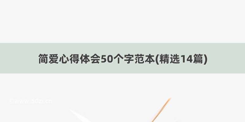 简爱心得体会50个字范本(精选14篇)