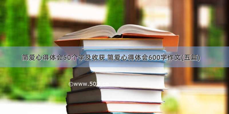 简爱心得体会50个字及收获 简爱心得体会600字作文(五篇)