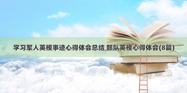 学习军人英模事迹心得体会总结 部队英模心得体会(8篇)