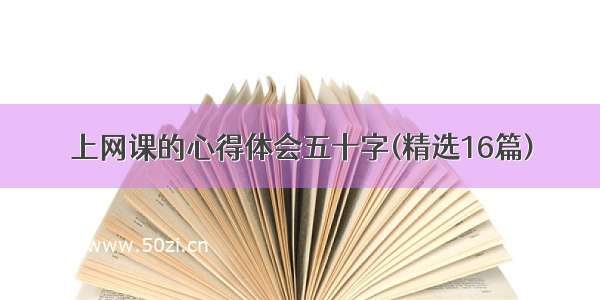 上网课的心得体会五十字(精选16篇)