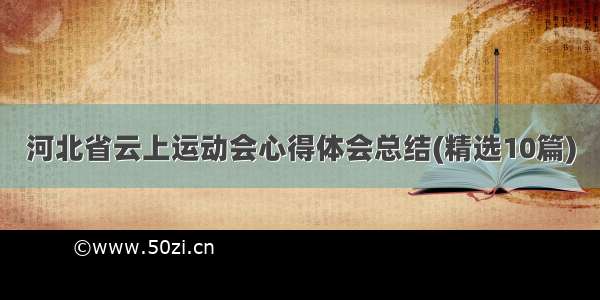 河北省云上运动会心得体会总结(精选10篇)