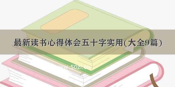 最新读书心得体会五十字实用(大全9篇)