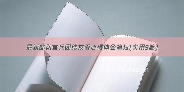 最新部队官兵团结友爱心得体会简短(实用9篇)