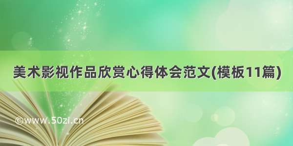 美术影视作品欣赏心得体会范文(模板11篇)