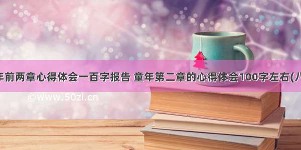 童年前两章心得体会一百字报告 童年第二章的心得体会100字左右(八篇)