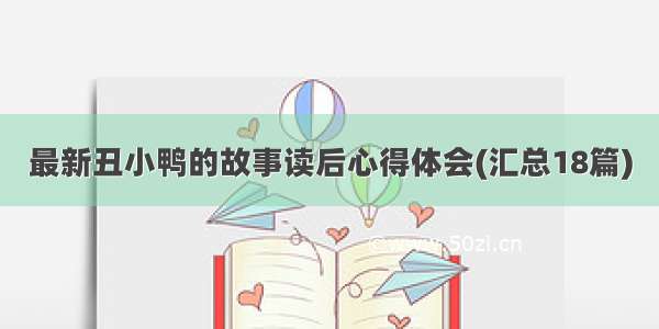 最新丑小鸭的故事读后心得体会(汇总18篇)