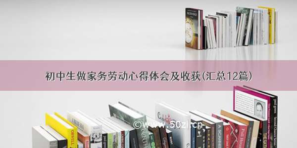 初中生做家务劳动心得体会及收获(汇总12篇)