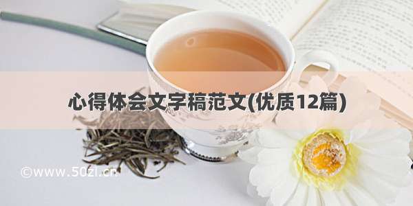 心得体会文字稿范文(优质12篇)