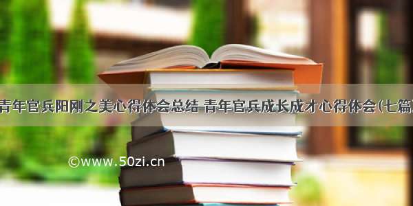 青年官兵阳刚之美心得体会总结 青年官兵成长成才心得体会(七篇)