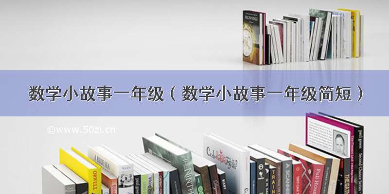 数学小故事一年级（数学小故事一年级简短）