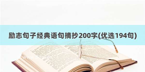 励志句子经典语句摘抄200字(优选194句)