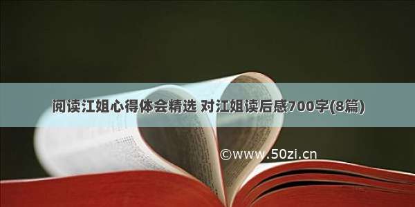 阅读江姐心得体会精选 对江姐读后感700字(8篇)