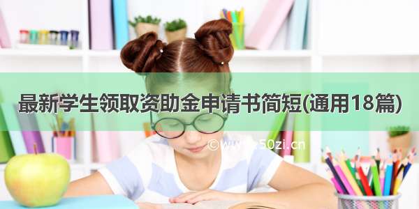 最新学生领取资助金申请书简短(通用18篇)