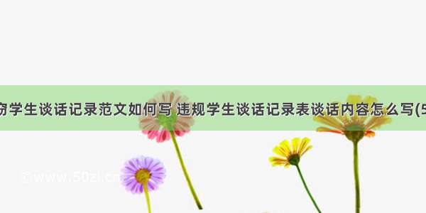 盗窃学生谈话记录范文如何写 违规学生谈话记录表谈话内容怎么写(5篇)