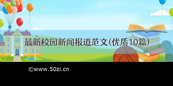 最新校园新闻报道范文(优质10篇)