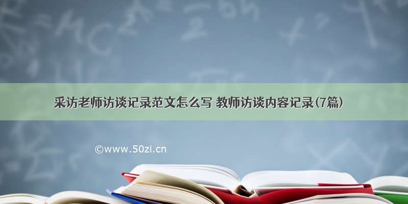 采访老师访谈记录范文怎么写 教师访谈内容记录(7篇)