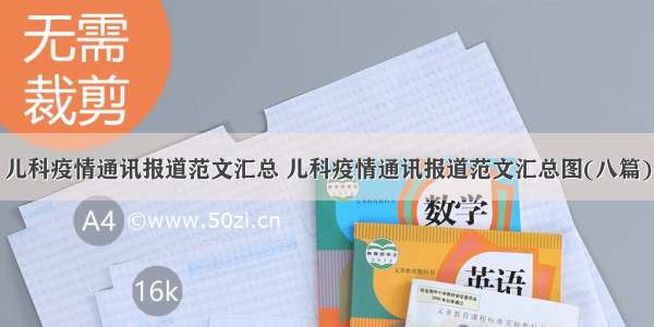 儿科疫情通讯报道范文汇总 儿科疫情通讯报道范文汇总图(八篇)