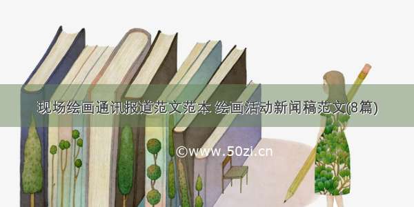 现场绘画通讯报道范文范本 绘画活动新闻稿范文(8篇)